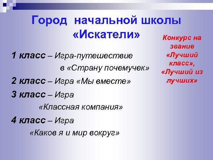 Город начальной школы «Искатели» Конкурс на 1 класс – Игра-путешествие в «Страну почемучек» 2