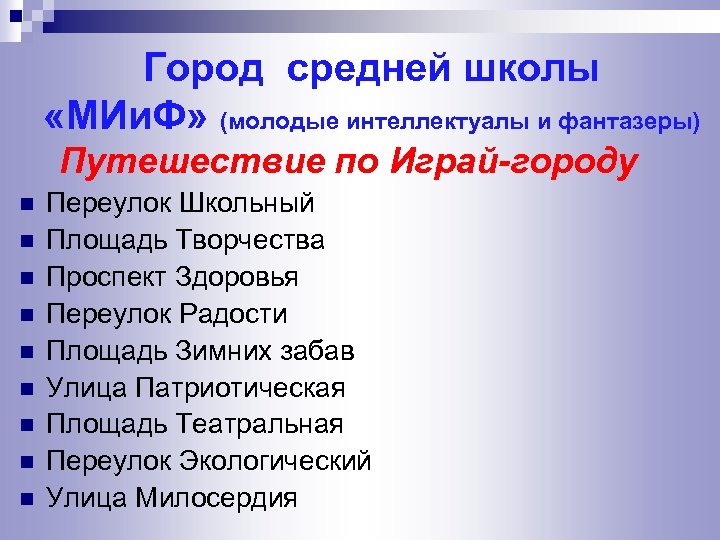 Город средней школы «МИи. Ф» (молодые интеллектуалы и фантазеры) Путешествие по Играй-городу n n