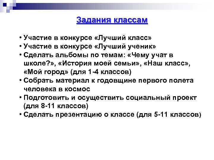 Задания классам • Участие в конкурсе «Лучший класс» • Участие в конкурсе «Лучший ученик»