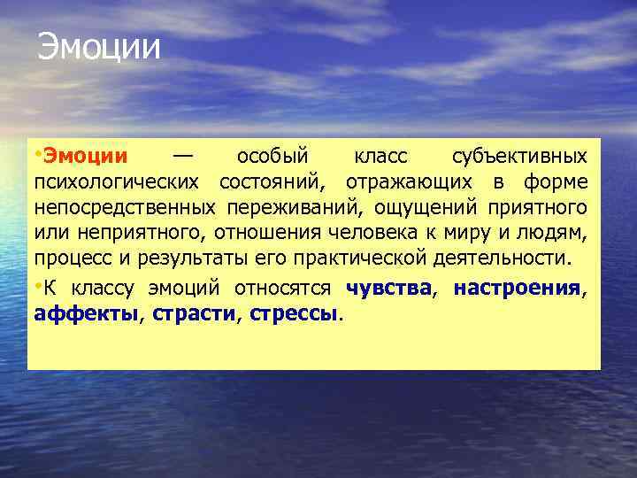 Эмоции • Эмоции — особый класс субъективных психологических состояний, отражающих в форме непосредственных переживаний,