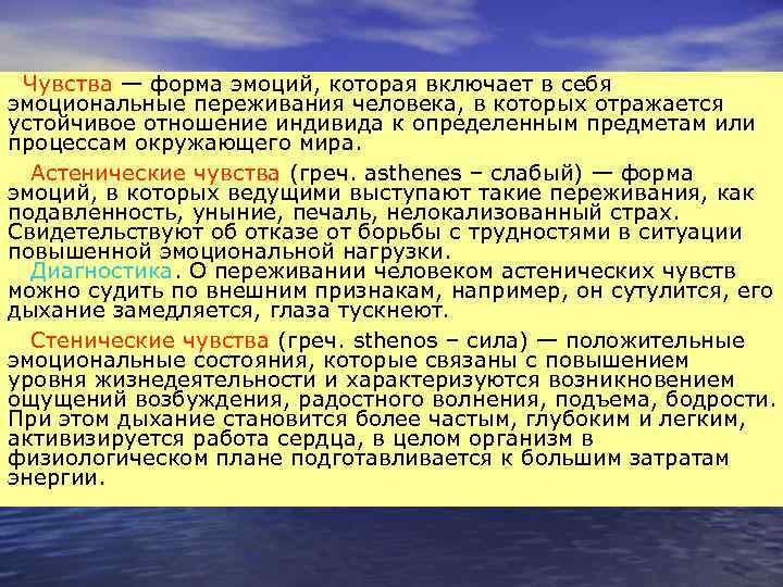  Чувства — форма эмоций, которая включает в себя эмоциональные переживания человека, в которых