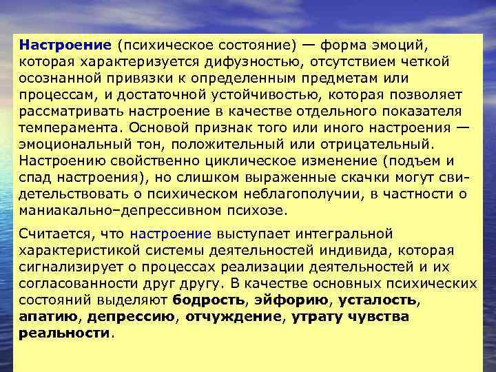 Настроение (психическое состояние) — форма эмоций, которая характеризуется дифузностью, отсутствием четкой осознанной привязки к