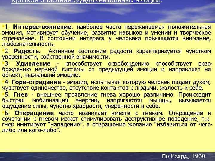 Краткое описание фундаментальных эмоций: • 1. Интерес-волнение, наиболее часто переживаемая положительная эмоция, мотивирует обучение,