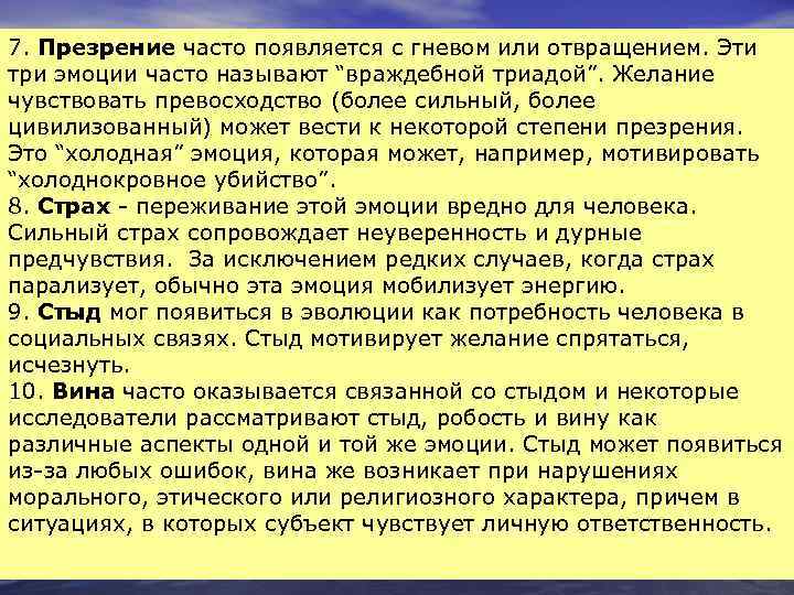 7. Презрение часто появляется с гневом или отвращением. Эти три эмоции часто называют “враждебной