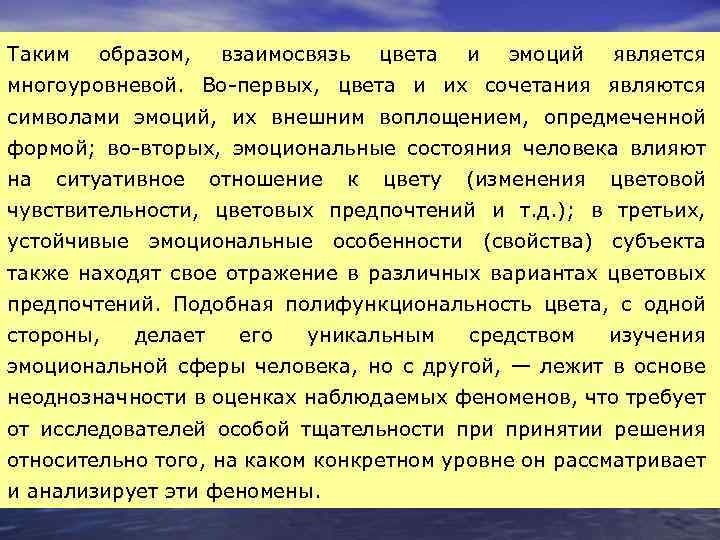 Таким образом, взаимосвязь цвета и эмоций является многоуровневой. Во-первых, цвета и их сочетания являются