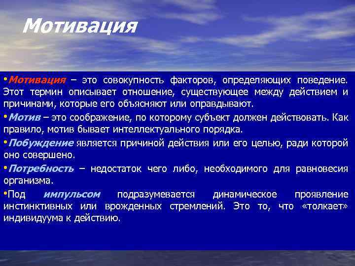 Мотивация • Мотивация – это совокупность факторов, определяющих поведение. Этот термин описывает отношение, существующее