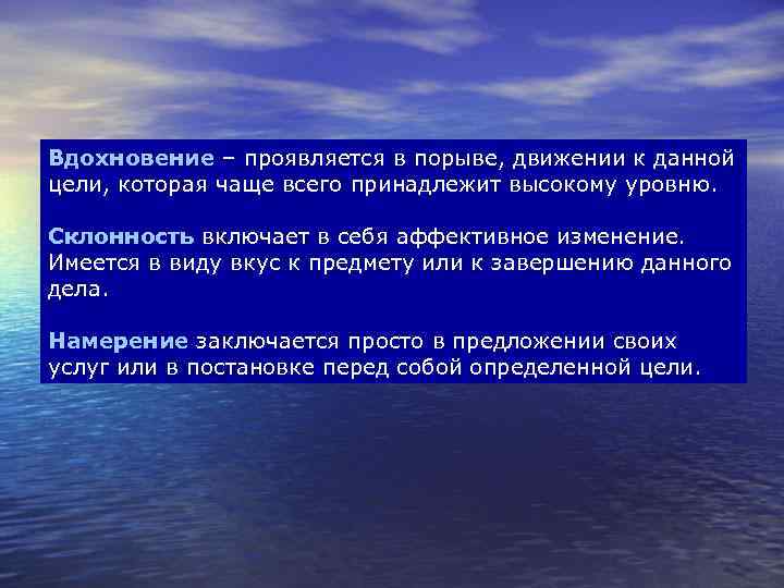 Вдохновение – проявляется в порыве, движении к данной цели, которая чаще всего принадлежит высокому