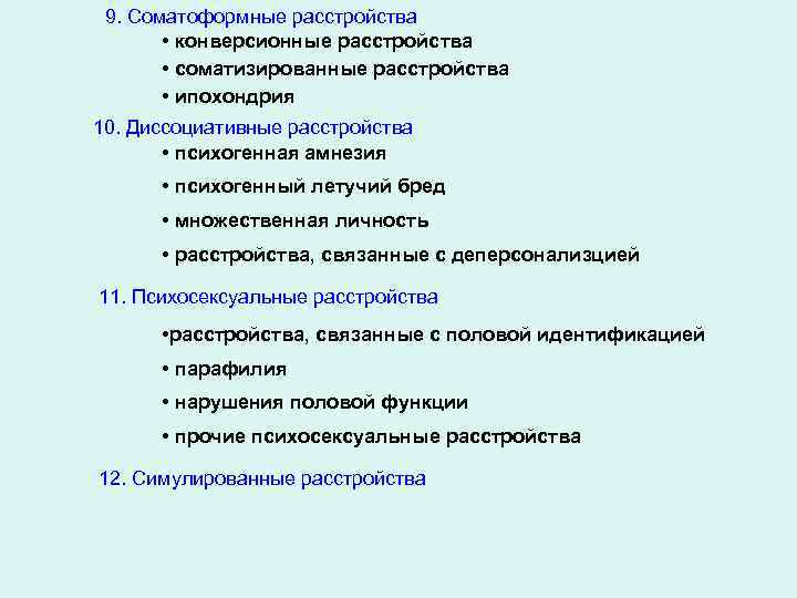 9. Соматоформные расстройства • конверсионные расстройства • соматизированные расстройства • ипохондрия 10. Диссоциативные расстройства