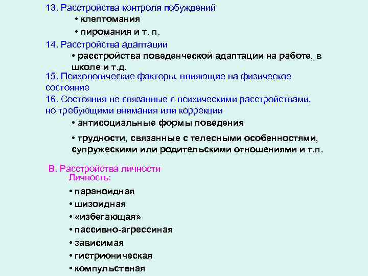 13. Расстройства контроля побуждений • клептомания • пиромания и т. п. 14. Расстройства адаптации