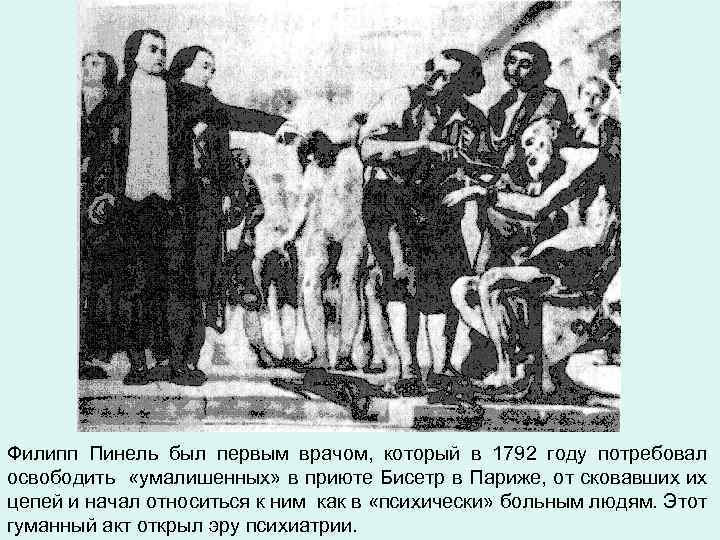 Филипп Пинель был первым врачом, который в 1792 году потребовал освободить «умалишенных» в приюте