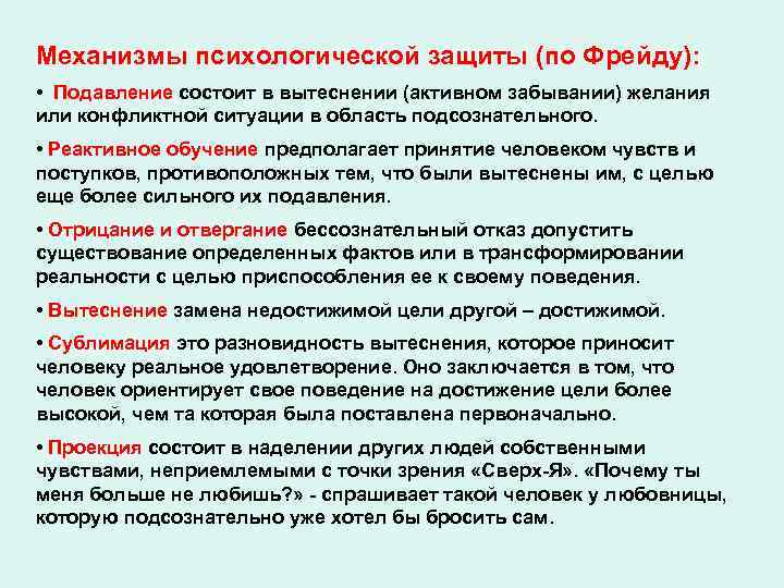 Механизм подавления. Механизмы психологической защиты Фрейд. Механизмы псих защиты по Фрейду. Психологические защитные механизмы личности по Фрейду. Механизмы защиты по Фрейду с примерами.