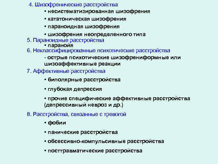 4. Шизофренические расстройства • несистематизированная шизофрения • кататоническая шизофрения • параноидная шизофрения • шизофрения