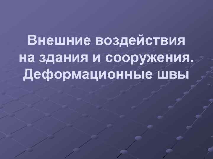 Внешние воздействия на здания и сооружения. Деформационные швы 