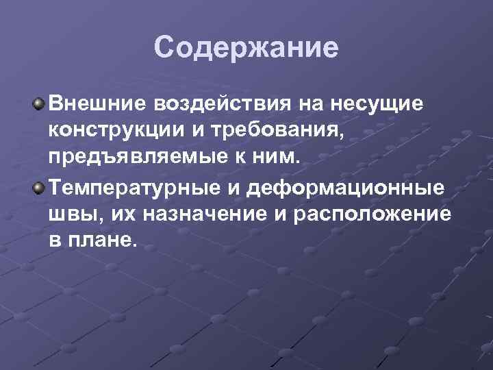 Содержание Внешние воздействия на несущие конструкции и требования, предъявляемые к ним. Температурные и деформационные