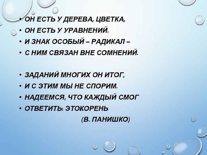  • ОН ЕСТЬ У ДЕРЕВА, ЦВЕТКА, • ОН ЕСТЬ У УРАВНЕНИЙ. • И
