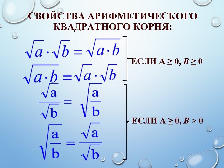 СВОЙСТВА АРИФМЕТИЧЕСКОГО КВАДРАТНОГО КОРНЯ: ЕСЛИ А ≥ 0, B ≥ 0 ЕСЛИ А ≥