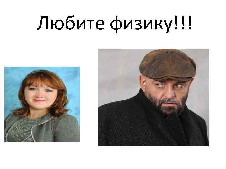 Любите физику!!! 