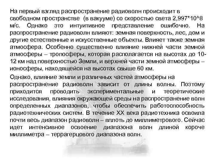На первый взгляд распространение радиоволн происходит в свободном пространстве (в вакууме) со скоростью света