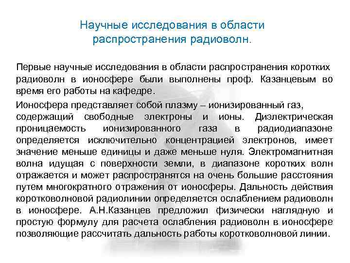 Научные исследования в области распространения радиоволн. Первые научные исследования в области распространения коротких радиоволн