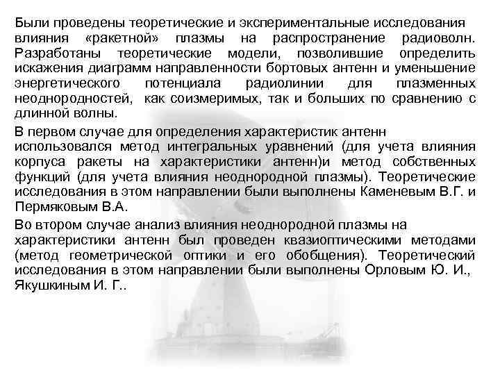 Были проведены теоретические и экспериментальные исследования влияния «ракетной» плазмы на распространение радиоволн. Разработаны теоретические