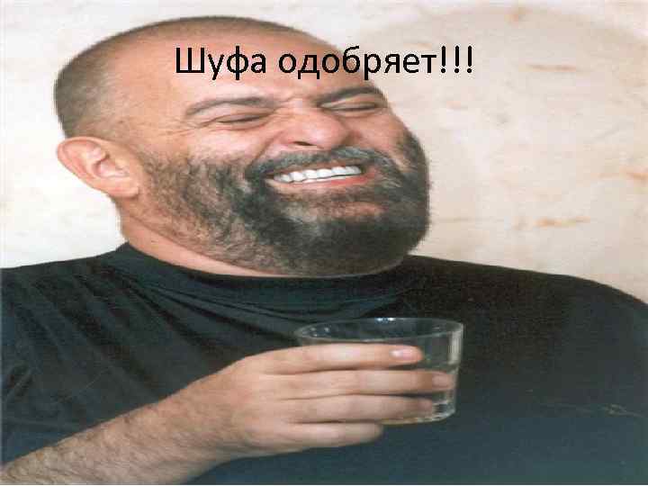 Шуфа одобряет!!! 