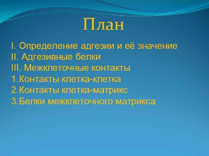 План I. Определение адгезии и её значение II. Адгезивные белки III. Межклеточные контакты 1.