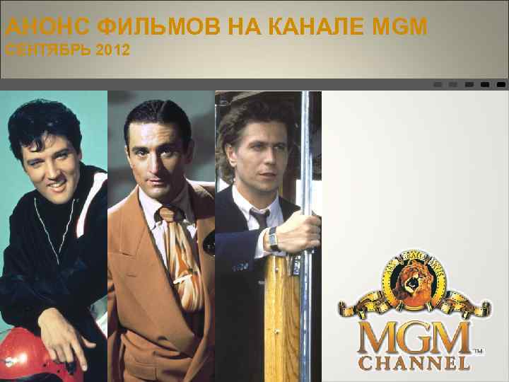 АНОНС ФИЛЬМОВ НА КАНАЛЕ MGM СЕНТЯБРЬ 2012 