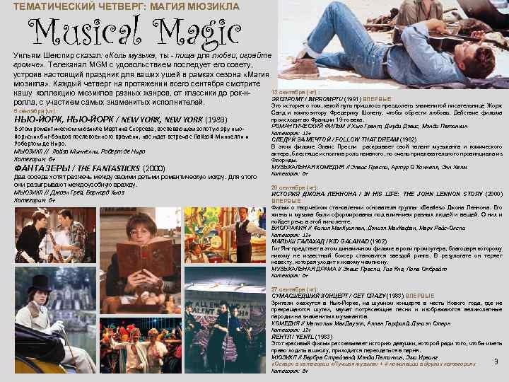 ТЕМАТИЧЕСКИЙ ЧЕТВЕРГ: МАГИЯ МЮЗИКЛА Musical Magic Уильям Шекспир сказал: «Коль музыка, ты - пища