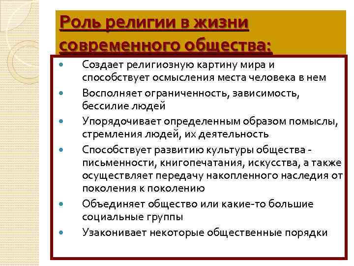 Роль религии в жизни современного общества: Создает религиозную картину мира и способствует осмысления места