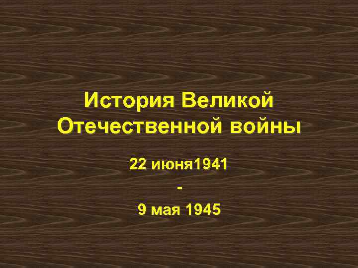 История Великой Отечественной войны 22 июня 1941 9 мая 1945 