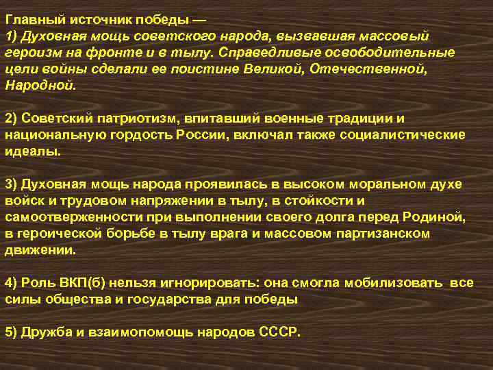 Главный источник победы — 1) Духовная мощь советского народа, вызвавшая массовый героизм на фронте