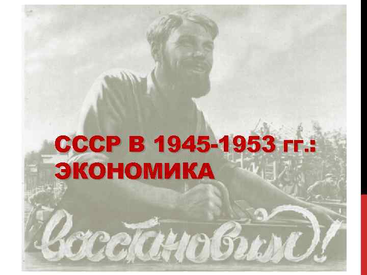 Презентация восстановление экономики ссср после вов в 1945 1953 гг