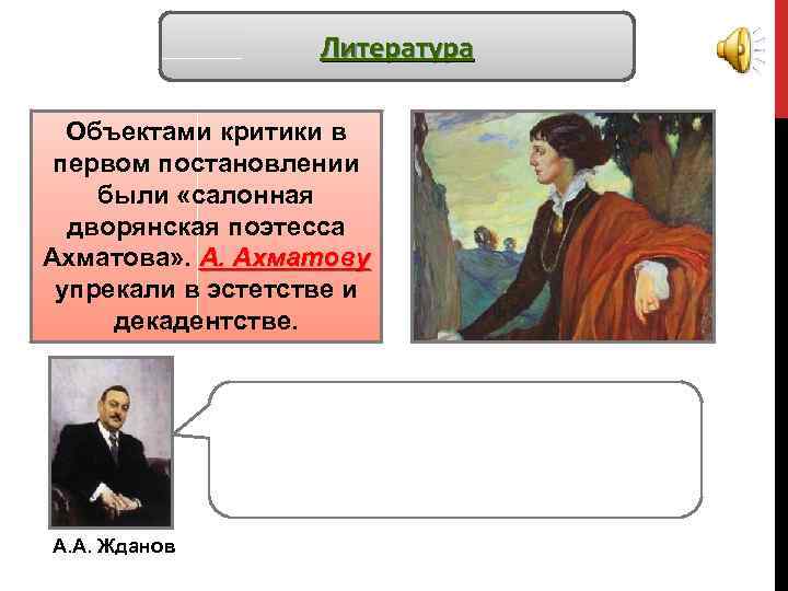 Литература Объектами критики в первом постановлении были «салонная дворянская поэтесса Ахматова» . А. Ахматову