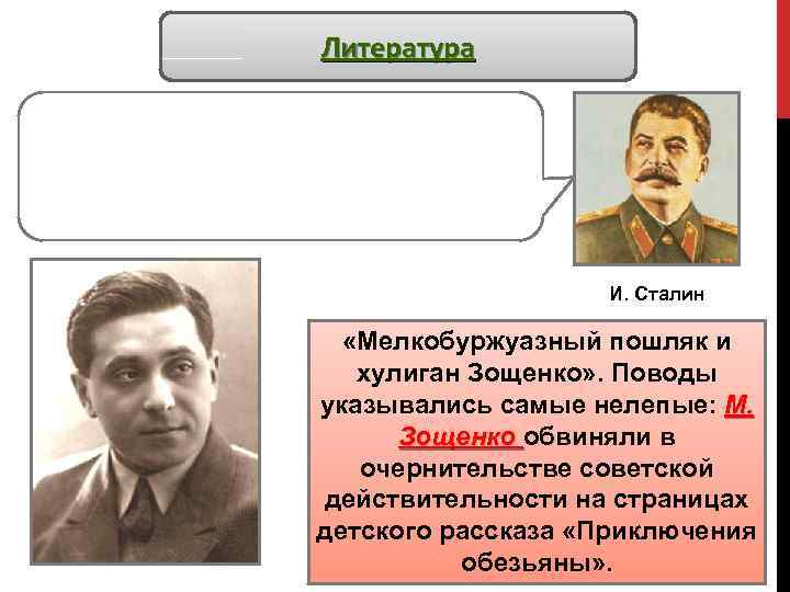 Литература «Хулиган ваш Зощенко! Балаганный писака. . . Мы хотим отдохнуть, смеясь. Он это