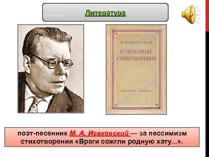 Литература М. А. Исаковский поэт-песенник М. А. Исаковский — за пессимизм стихотворения «Враги сожгли