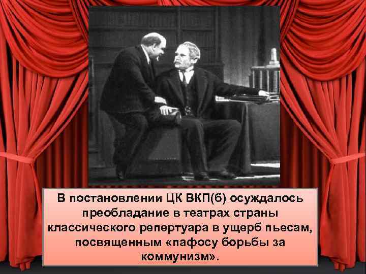В постановлении ЦК ВКП(б) осуждалось преобладание в театрах страны классического репертуара в ущерб пьесам,