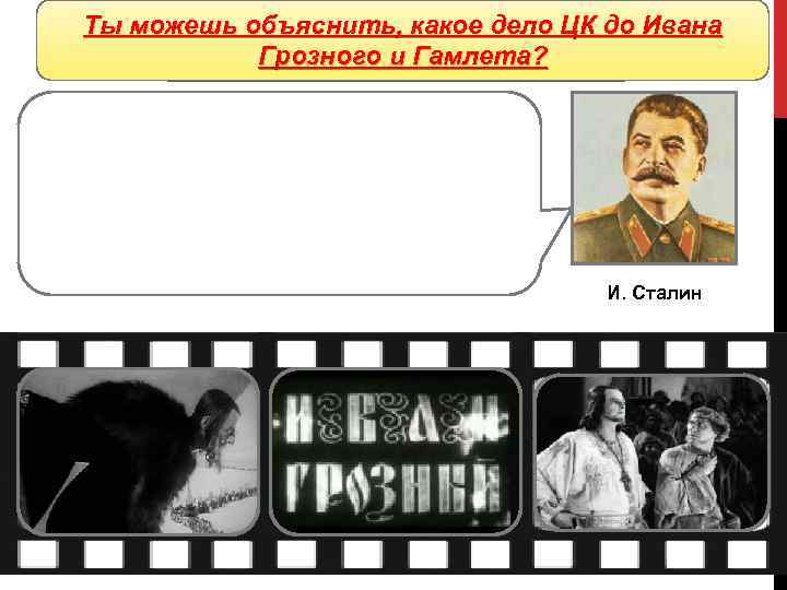 Ты можешь объяснить, какое дело ЦК до Ивана Кино Грозного и Гамлета? «Царь у