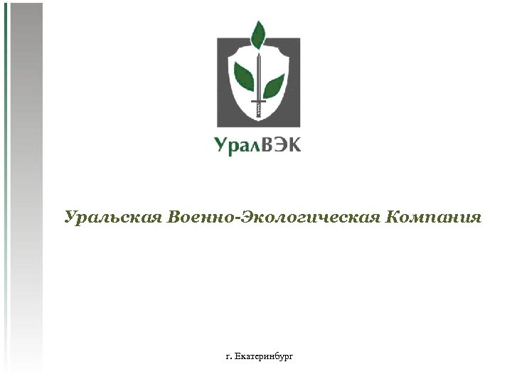 Уральская Военно-Экологическая Компания г. Екатеринбург 