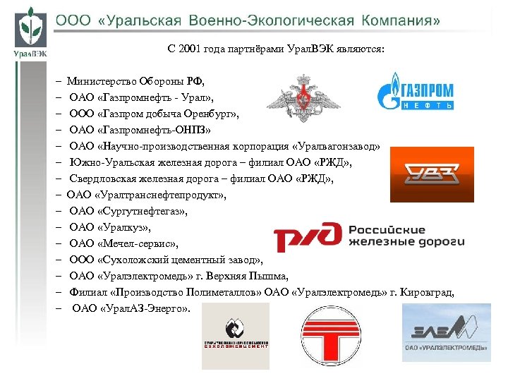 С 2001 года партнёрами Урал. ВЭК являются: – – – – Министерство Обороны РФ,