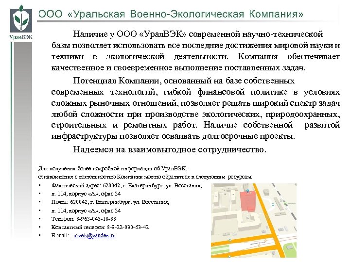 Наличие у ООО «Урал. ВЭК» современной научно-технической базы позволяет использовать все последние достижения мировой