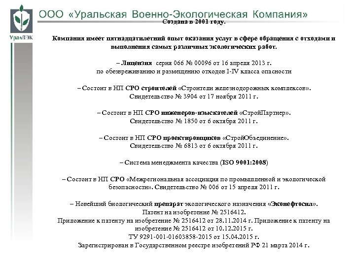 Создана в 2001 году. Компания имеет пятнадцатилетний опыт оказания услуг в сфере обращения с