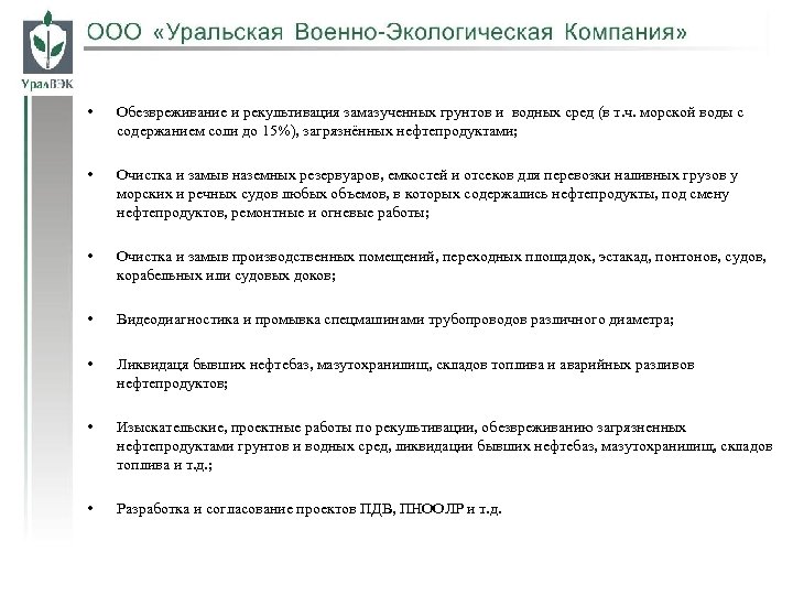  • Обезвреживание и рекультивация замазученных грунтов и водных сред (в т. ч. морской