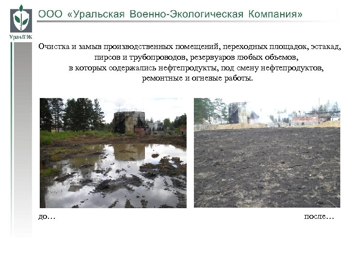 Очистка и замыв производственных помещений, переходных площадок, эстакад, пирсов и трубопроводов, резервуаров любых объемов,