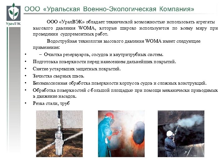  • • ООО «Урал. ВЭК» обладает технической возможностью использовать агрегаты высокого давления WOMA,