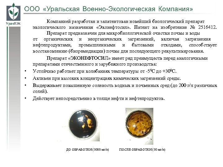  • • Компанией разработан и запатентован новейший биологический препарат экологического назначения «Эконефтосил» .