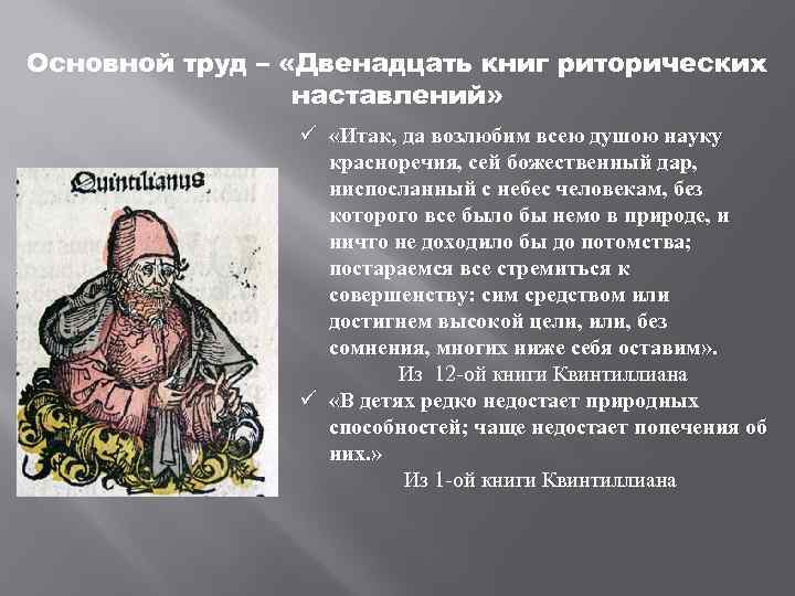 Основной труд – «Двенадцать книг риторических наставлений» ü «Итак, да возлюбим всею душою науку