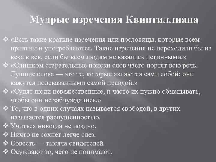 Мудрые изречения Квинтиллиана v «Есть такие краткие изречения или пословицы, которые всем приятны и