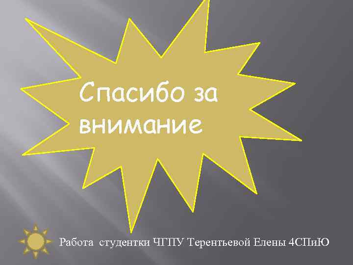 Спасибо за внимание Работа студентки ЧГПУ Терентьевой Елены 4 СПи. Ю 