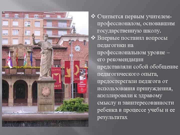 v Считается первым учителемпрофессионалом, основавшим государственную школу. v Впервые поставил вопросы педагогики на профессиональном