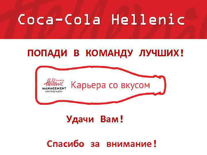 Coca cola hellenic